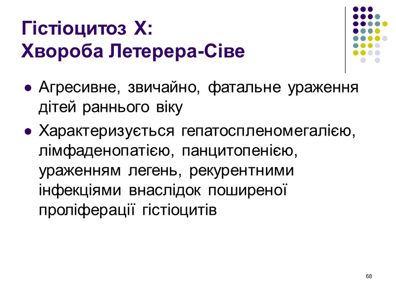 68 Гістіоцитоз Х:  Хвороба Летерера-Сіве  Агресивне, звичайно, фатальне ураження дітей раннього віку